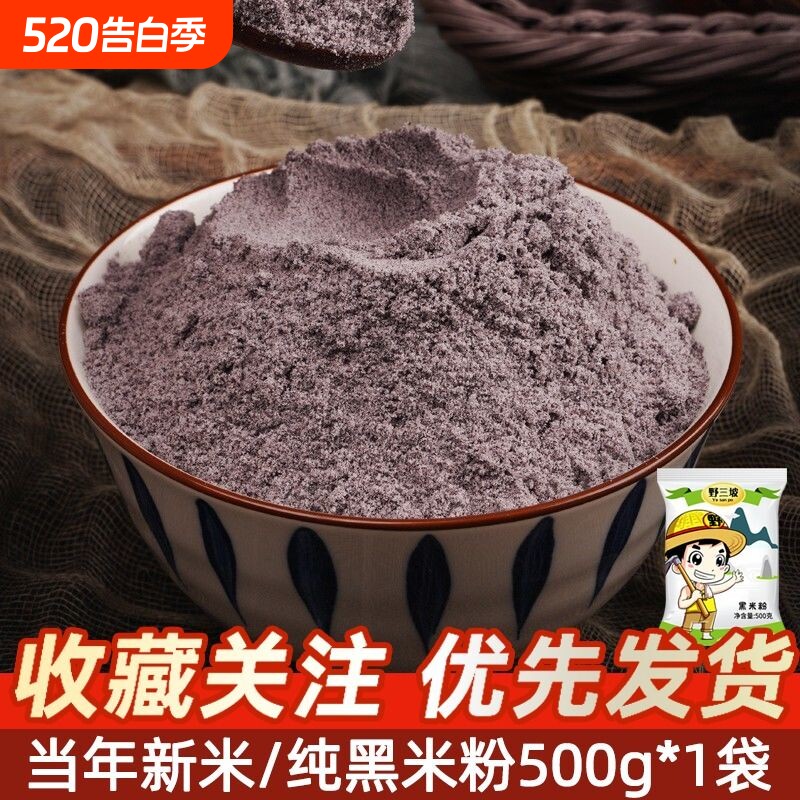 纯黑米粉农家现磨生黑米面粉米面无添加剂糕点烘培黑米粉全麦低筋