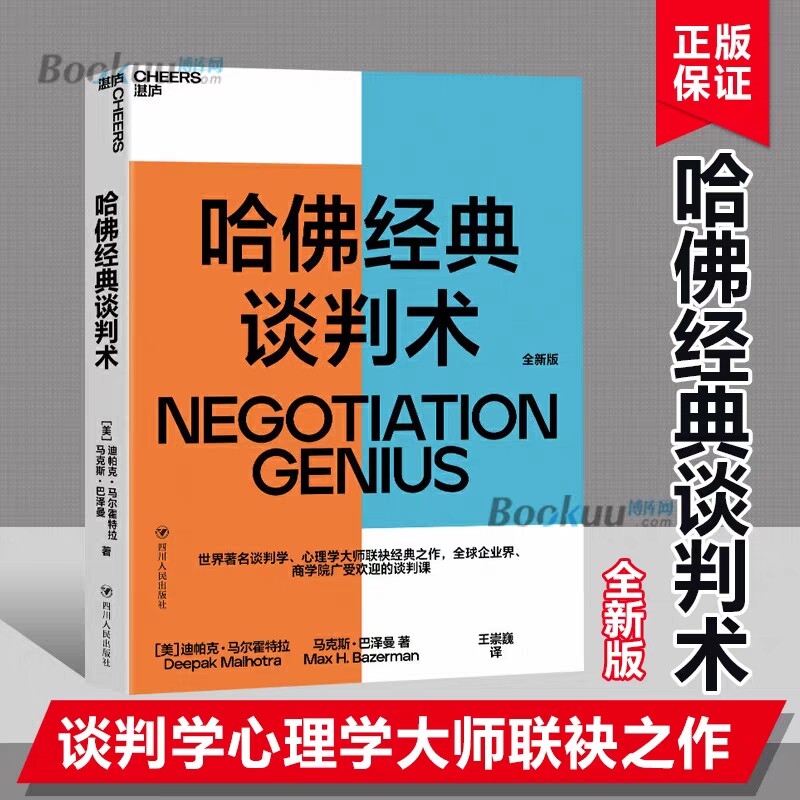 正版包邮！哈佛经典谈判术 迪帕克马尔霍特拉著 谈判学心理学大师经典之作 企业管理商务实务商务沟通商务谈判图片