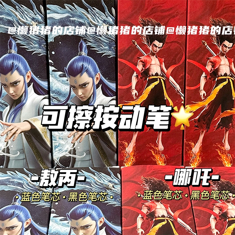 哪吒敖丙可擦国风高颜值按动中性笔0.5m学生三年级用练字晶蓝黑笔