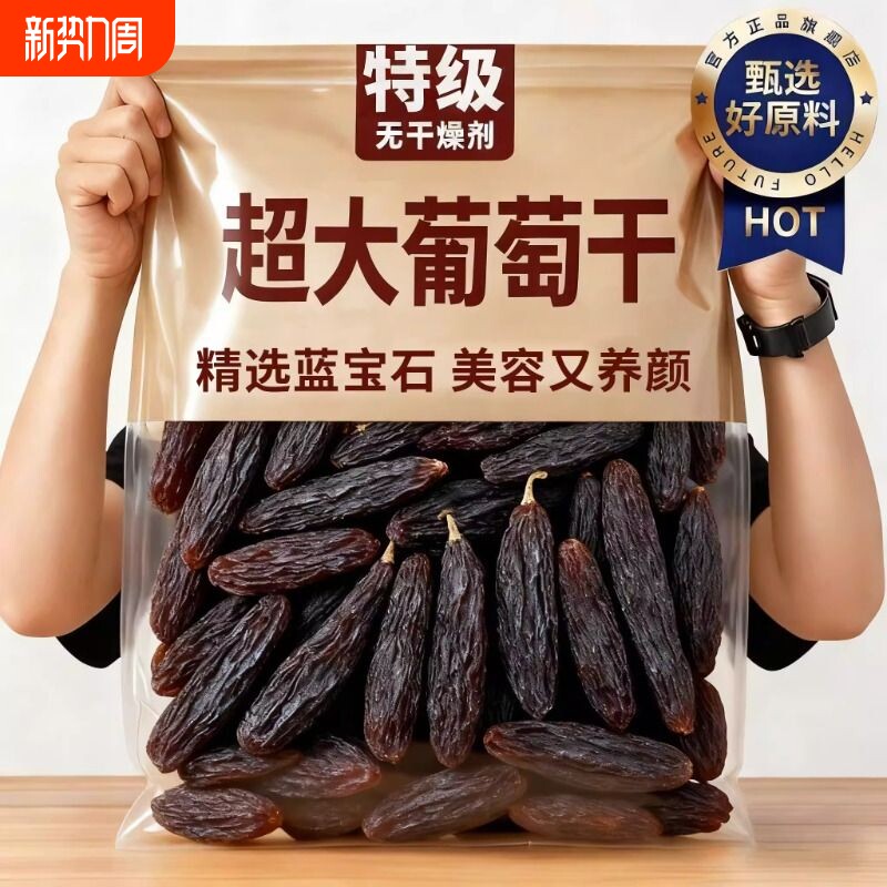 新疆蓝宝石葡萄干美人指精选大葡萄干果提子即食大颗粒超大优质