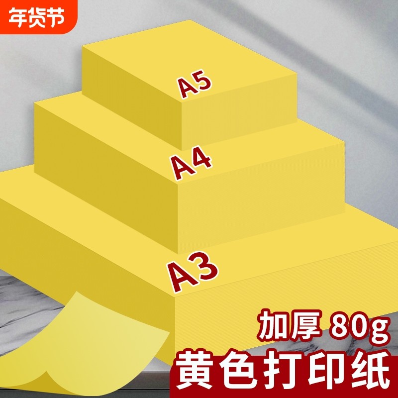 A4黄色打印纸柠檬黄A4黄纸A3彩色复印纸加厚80g彩纸A4纸500张超市促销用70g金黄色广告纸A5桔黄抄写经文,办公设备/耗材/相关服务,复印纸,淘宝优惠券,粉丝福利购,淘宝优惠卷
