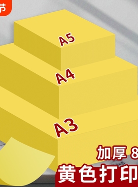 A4黄色打印纸柠檬黄A4黄纸A3彩色复印纸加厚80g彩纸A4纸500张超市促销用70g金黄色广告纸A5桔黄抄写经文