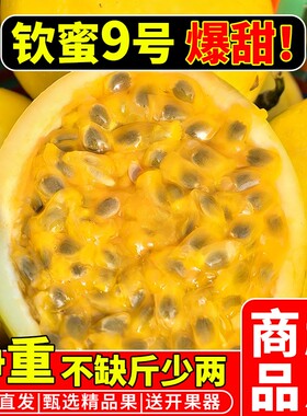 海南钦蜜9号黄金百香果 当季新鲜水果纯甜黄色大果鸡蛋热情黄金果