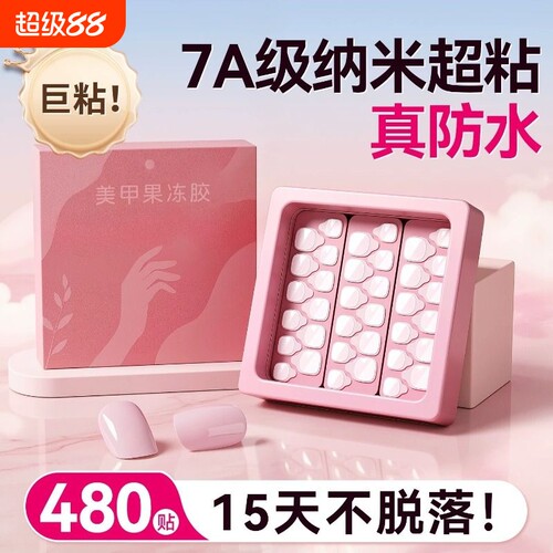 蹬捷果冻胶超薄穿戴美甲贴