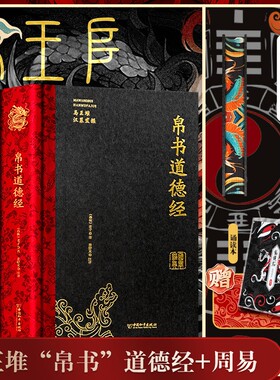 帛书道德经正版书籍全注全译马王堆汉墓发掘甲乙本河上公王弼本原文注释全译帛书老子德道经1973年出土原版整理帛书版周易道德经X
