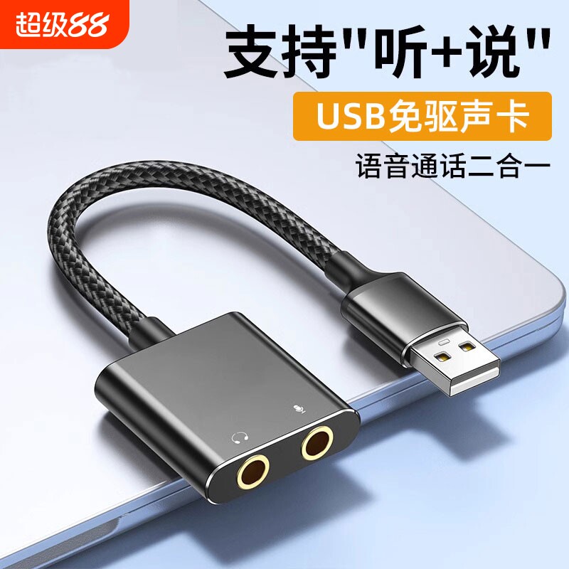 usb声卡外置台式电脑笔记本专用独立麦克风二合一接头转换器耳机