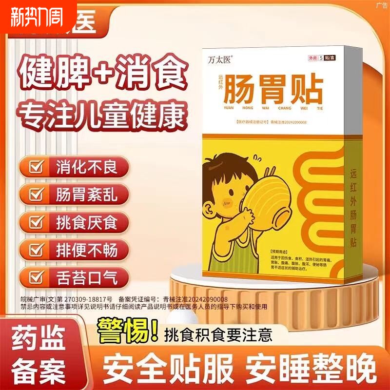 【万太医】远红外小儿健脾胃消积食肠胃贴婴幼儿童肚脐穴位保健贴