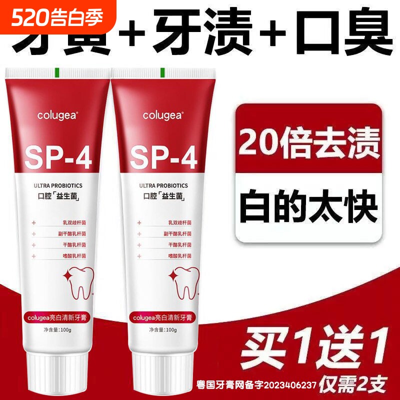 20倍去渍益生菌牙膏sp4亮白去黄去口臭成人清新口气去烟渍牙齿