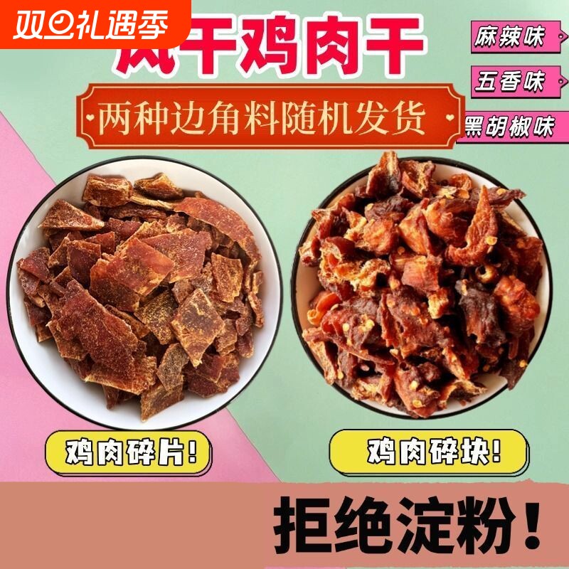 风干鸡肉干边角料零食肉条减低脂卡500g代餐解馋饱腹耐嚼即食休闲