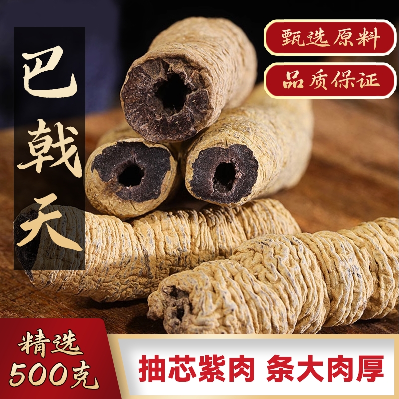巴戟天中药材抽芯新鲜巴戟天干货巴戟天八戟天巴戟肉鸡肠风