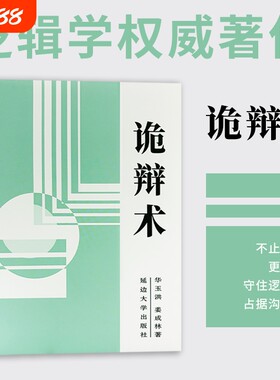 诡辩术 正版书籍 逻辑思维训练 看穿语言漏洞 高情商社交沟通口才谈判谋略书 拆解说话底层逻辑 识破套路话术