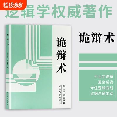 诡辩术 正版书籍 逻辑思维训练 看穿语言漏洞 高情商社交沟通口才谈判谋略书 拆解说话底层逻辑 识破套路话术