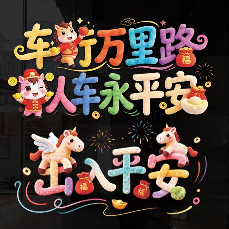 2026出入平安汽车贴纸新款马年祝福创意文字贴后档玻璃透明贴装饰