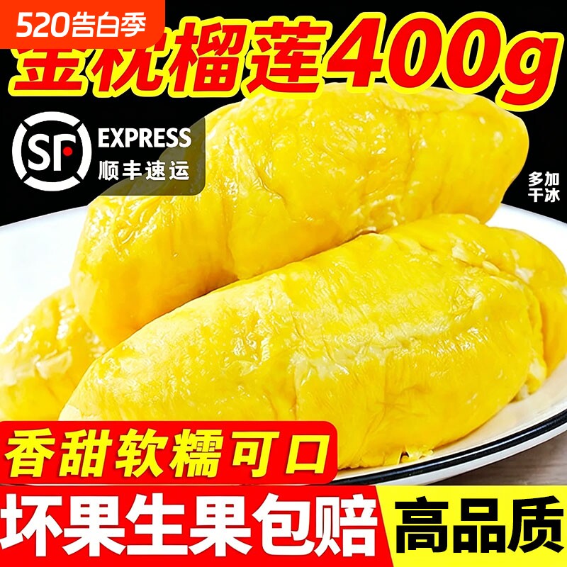 【顺丰包邮】泰国金枕榴莲肉冷冻果肉进口甜糯袋装A级树熟水果