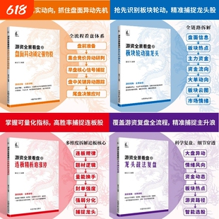 【正版】游资全景看盘之龙头战法复盘+连板精析追涨停+盘面异动锁定强势股+板块轮动擒龙头 股票书籍 游资操作思路短线庄家交易
