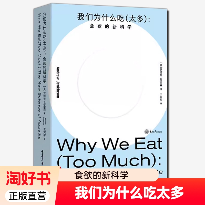 我们为什么吃太多 食欲的新科学 安德鲁·詹金森 体重减肥指南 减肥外科医生提出体重定点理论帮助读者高效健康地减肥 正版书籍