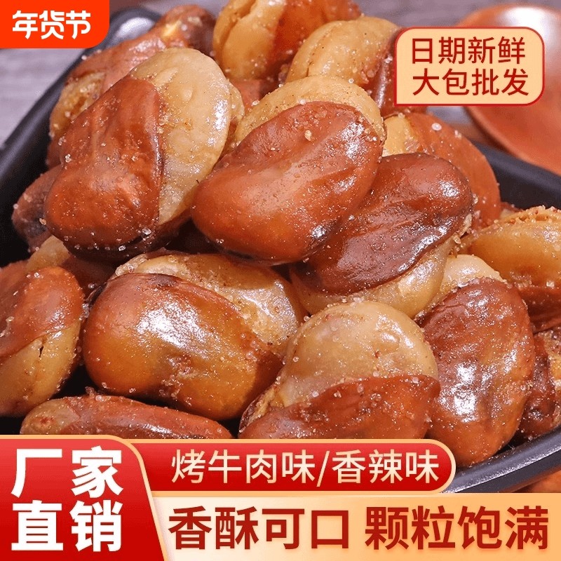 香辣牛肉味味兰花豆香酥蚕豆牛肉味胡豆批发网红休闲包装解馋零食