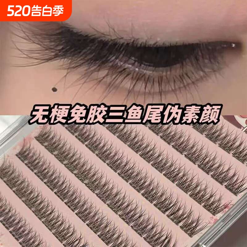 懒人分段免胶鱼尾三部曲假睫毛仿真自然日常仙子婴儿感素颜睫无梗