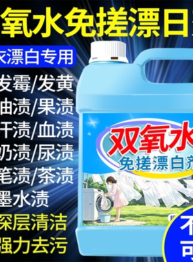 干洗店专用双氧水去黄去渍漂白串色增白衬衫白色衣物发黄洗白神器