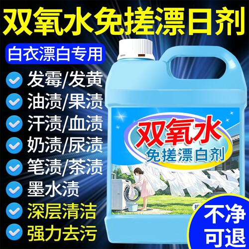 干洗店专用双氧水去黄去渍漂白剂
