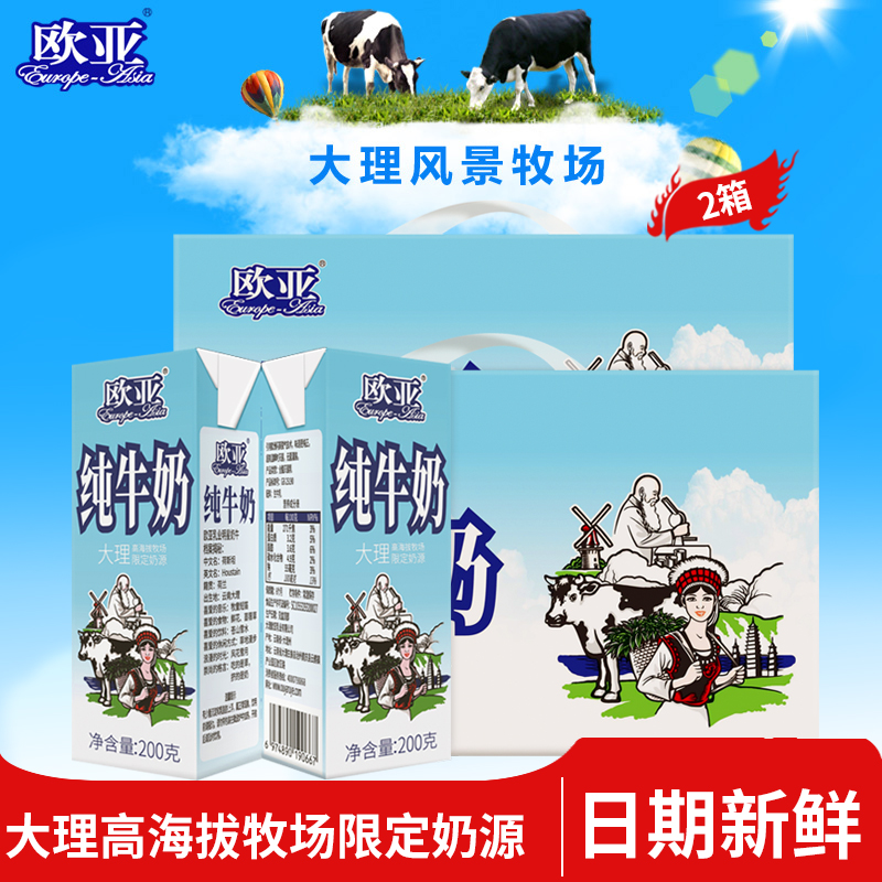 云南欧亚高原全脂纯牛奶大理限定牧场200g*10盒2箱装早餐营养