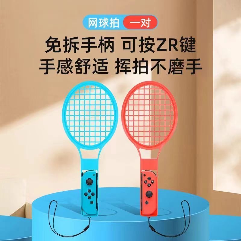 任天堂switch马里奥网球拍joycon左右手柄托把马力欧sports羽毛球OLED运动体感游戏握把配件
