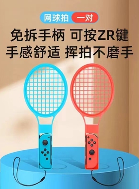 任天堂switch马里奥网球拍joycon左右手柄托把马力欧sports羽毛球OLED运动体感游戏握把配件