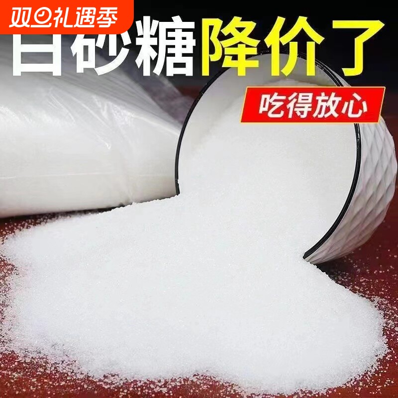 【疯狂促销】广西一级白砂糖3斤散装纯甘蔗白糖细砂糖粉糖霜食用