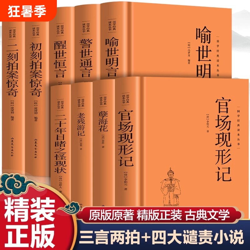 精装三言两拍小说喻世明言警世通言醒世恒言初刻二刻拍案惊奇晚清四大谴责小说孽海花老残游记官场现形记二十年目睹之怪现状 - 实物图