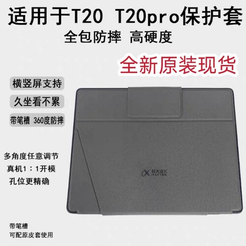 适用于科大讯飞学习机全新原装保护套T20/T20PRO保护壳AI指学带带笔槽全包