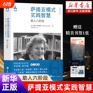 新华书店萨提亚模式实践智慧助人六阶段莎伦·罗埃斯琴家庭治疗自我整合对话技术沟通技巧成长接纳情绪普通力量实用
