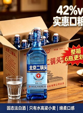 正宗北京二锅头42度白酒绵柔升级正品一整箱蓝方瓶便宜烟酒浓香型