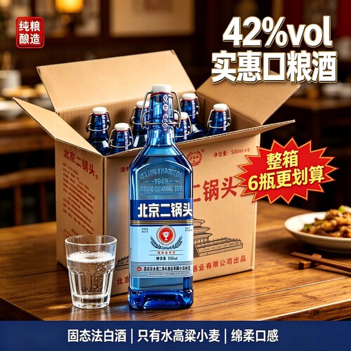 正宗北京二锅头42度白酒绵柔升级正品一整箱蓝方瓶便宜烟酒浓香型