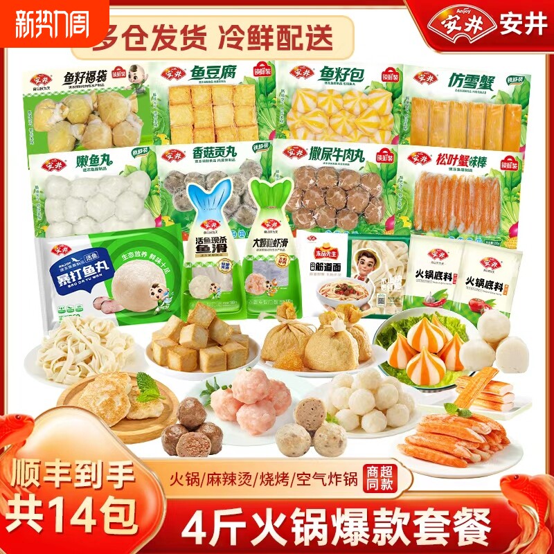 【共14袋】安井火锅丸子组合鱼籽福袋虾滑蟹棒鱼丸麻辣烫食材批发