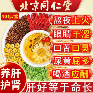 北京同仁堂菊花决明子茶明目清火茶牛蒡根养肝枸杞养生茶熬夜男女