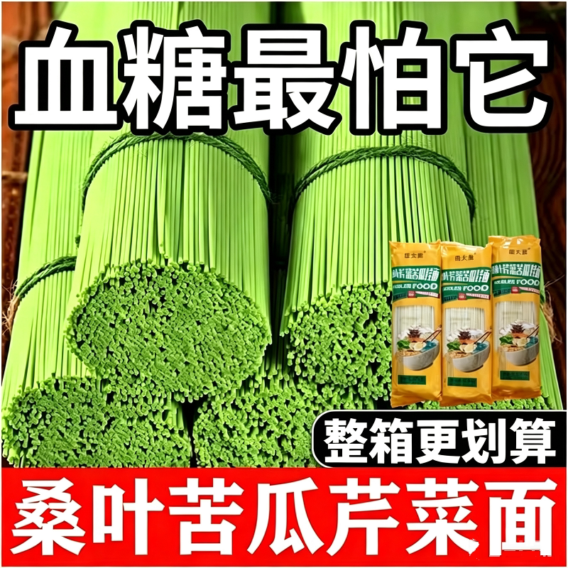 胖超市东来苦瓜芹菜桑叶面条无糖0糖尿人高血糖用旗舰店控糖挂面图片