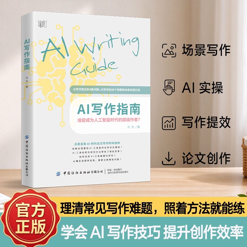 认准正版 AI 写作指南 AI 工具书籍 AI 写作方法讲解文案
