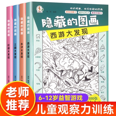 全套8册隐藏的图画找东西