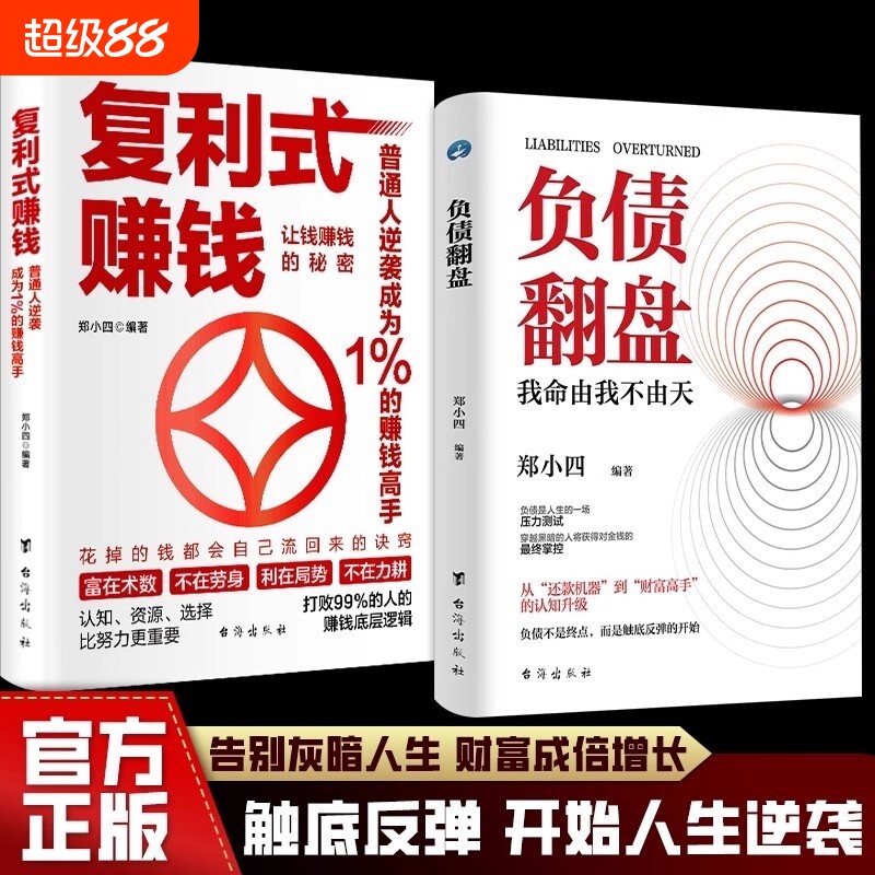 现货速发复利式赚钱负债翻盘让钱的秘密普通人逆袭成为高手认知资源选择比努力更重要从零开始学理财理财妙招正版财富