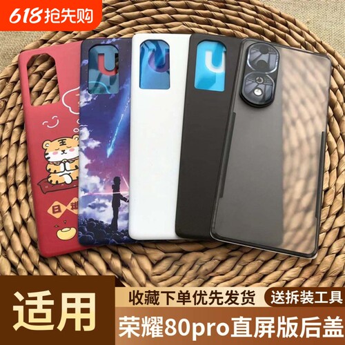 适用荣耀80pro直屏版塑料后盖