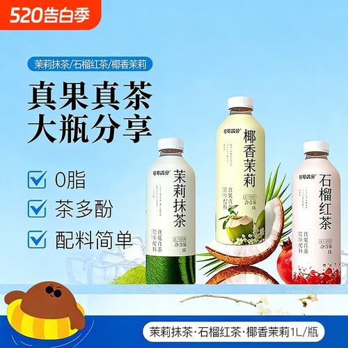 可可满分茉莉抹茶1L椰香茉莉石榴红茶大瓶装清爽解腻复合茶饮料