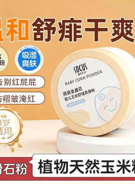 婴儿舒缓玉米爽身粉|干爽不粘腻