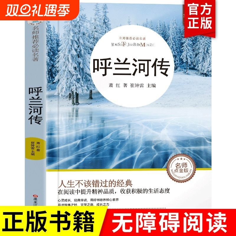呼兰河传萧红著正版五年级下册课外书必读原著书籍初中生青少年版下中小学生完整版经典畅销书课外阅读呼兰河转故事文学名著读书