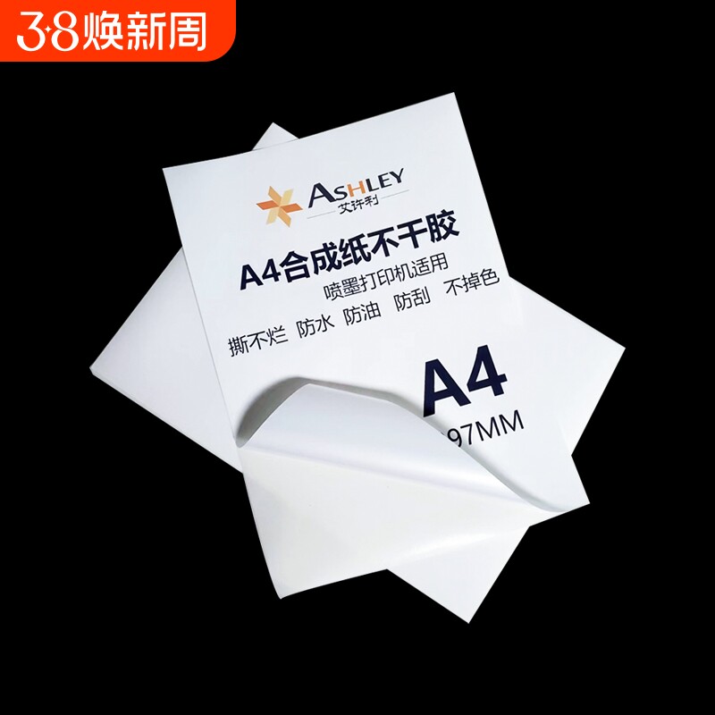 a4不干胶打印纸PP合成纸广告防水撕不烂哑面书写纸不干胶亮面喷墨激光标签纸背胶打印贴纸