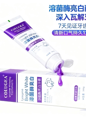 溶菌酶亮白牙膏美白清新口气紫色去渍炫白齿清洁口腔牙垢烟渍溶解