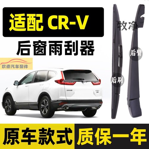 适配东风本田crv后雨刮器12原装13摇臂15/19/21款CRV后雨刷片胶条