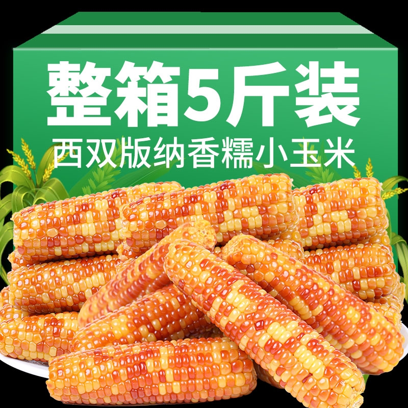 云南西双版纳香糯小花糯玉米5斤