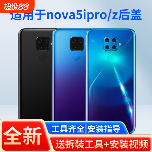 适用于华为nova5ipro/z手机后盖