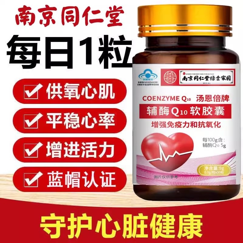 南京同仁堂辅酶Q10软胶囊中老年心脏保健正品官方旗舰店