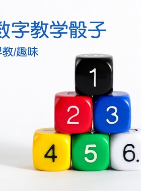 6面儿童数字骰子|超1000次加购